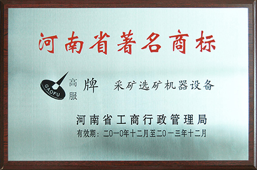 2010年，被認(rèn)定為河南省著名商標(biāo)